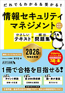 だれでもわかる＆受かる！　情報セキュリティマネジメントやさしいテキスト＋頻出問題集［科目A・科目B］ 2026年版
