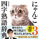 にゃんこ四字熟語辞典3