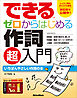 できる　ゼロからはじめる作詞　超入門