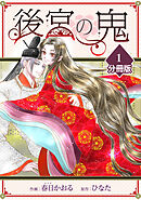 【期間限定　無料お試し版】後宮の鬼【分冊版】