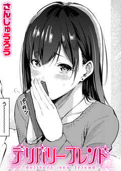 デリバリーフレンド