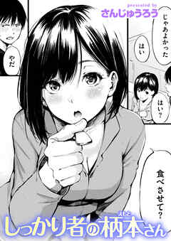 しっかり者の柄本さん