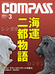 海事総合誌ＣＯＭＰＡＳＳ２０１３年３月号