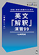 Realize 英文「解釈」演習99［発展レベル］[音声DL付]