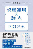 資産運用の論点2026