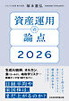資産運用の論点2026