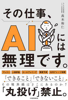 その仕事、AIには無理です。