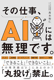 その仕事、AIには無理です。