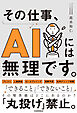 その仕事、AIには無理です。