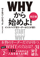 ＷＨＹから始めよ！［改訂版］　インスパイア型リーダーはここが違う