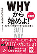 ＷＨＹから始めよ！［改訂版］　インスパイア型リーダーはここが違う