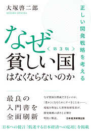 なぜ貧しい国はなくならないのか（第３版）　正しい開発戦略を考える