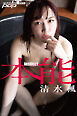 清水楓　本能