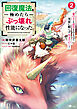 回復魔法を極めたらぶっ壊れ性能になった。２　妾の子と迫害されるので実家に頼らず生きていく！