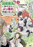 回復魔法を極めたらぶっ壊れ性能になった。３　妾の子と迫害されるので実家に頼らず生きていく！
