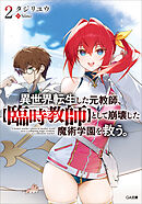 異世界転生した元教師、【臨時教師】として崩壊した魔術学園を救う。２