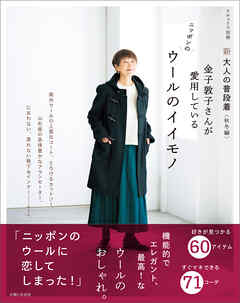 新 大人の普段着＜秋冬編＞ 金子敦子さんが愛用しているウールのイイモノ