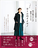 新 大人の普段着＜秋冬編＞ 金子敦子さんが愛用しているウールのイイモノ