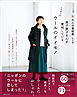 新 大人の普段着＜秋冬編＞ 金子敦子さんが愛用しているウールのイイモノ
