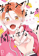 【期間限定　試し読み増量版】嫁入りなんて聞いてない！【電子単行本】