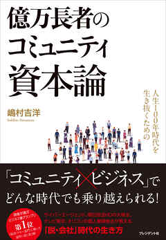人生100年時代を生き抜くための億万長者のコミュニティ資本論