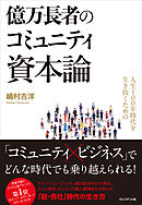 人生100年時代を生き抜くための億万長者のコミュニティ資本論