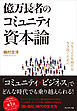 人生100年時代を生き抜くための億万長者のコミュニティ資本論