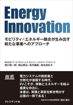 Energy Innovation――モビリティ×エネルギー融合が生み出す新たな事業へのアプローチ