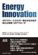 Energy Innovation――モビリティ×エネルギー融合が生み出す新たな事業へのアプローチ