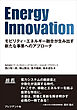 Energy Innovation――モビリティ×エネルギー融合が生み出す新たな事業へのアプローチ