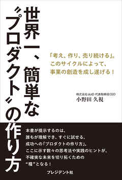 世界一、簡単な“プロダクト”の作り方――「考え、作り、売り続ける」。このサイクルによって、事業の創造を成し遂げる！