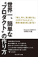 世界一、簡単な“プロダクト”の作り方――「考え、作り、売り続ける」。このサイクルによって、事業の創造を成し遂げる！