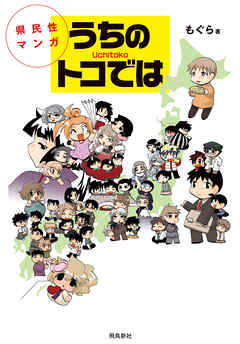 県民性マンガうちのトコでは【分冊版】（1）