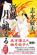 新蔵　月に吼える