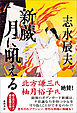 新蔵　月に吼える