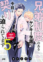 兄弟制度のあるヤンキー学園で、今日も契りを迫られてます【電子単行本】　5 特装版