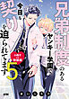 兄弟制度のあるヤンキー学園で、今日も契りを迫られてます【電子単行本】　5 特装版