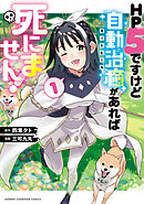 HP5ですけど自動治癒（オートヒール）があれば死にません！　1
