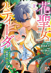 花聖女ルティーダ～未来の王は薬師の返り咲きをお望みです～