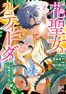 花聖女ルティーダ～未来の王は薬師の返り咲きをお望みです～　2