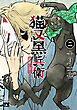 猫又黒兵衛　2