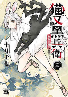 猫又黒兵衛