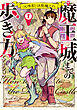 (元)勇者と(次期)魔王の、魔王城までの歩き方　1