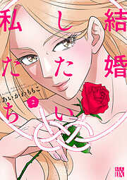 結婚したい私たち　2