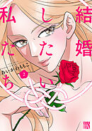 結婚したい私たち　2