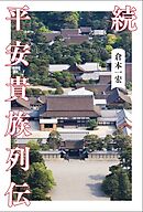 続 平安貴族列伝