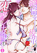 絶倫エリート後輩との恋はワンナイトから！？～極上愛撫に翻弄されています～【原作者書き下ろしSS付き】　1巻