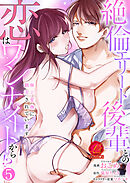 絶倫エリート後輩との恋はワンナイトから！？～極上愛撫に翻弄されています～【原作者書き下ろしSS付き】　5巻