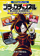 コロコロよみもノベル　ブラックチャンネル　～おうちルールを勝手に改造してみた！～