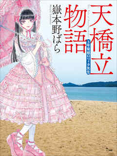 天橋立物語　～三年菊組ロリィタ先生～